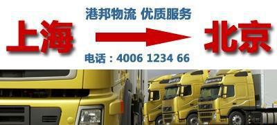 專業(yè)上海到北京物流服務(wù) 價(jià)格、廠家與專線優(yōu)勢(shì)一覽